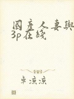 国产人妻与黑人3p在线