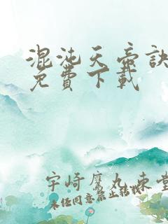 混沌天帝诀全文免费下载