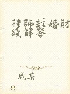 律师离婚财产在线解答