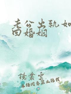 老公出轨如何挽回婚姻