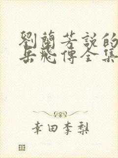 刘兰芳说的评书岳飞传全集