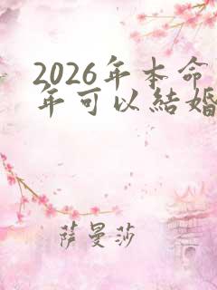 2026年本命年可以结婚吗