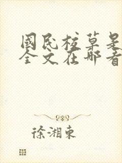 国民校草是女生全文在哪看