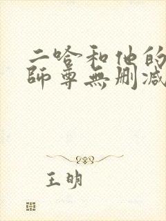 二哈和他的白猫师尊无删减在线阅读免费