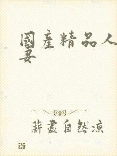 国产精品人伦人妻