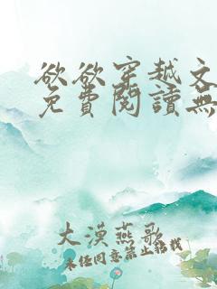 欲欲穿越文全文免费阅读无弹窗