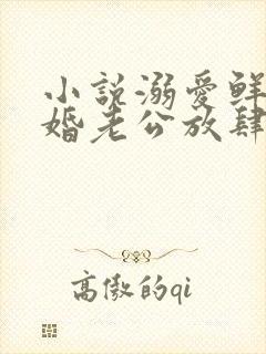 小说溺爱鲜妻隐婚老公放肆宠