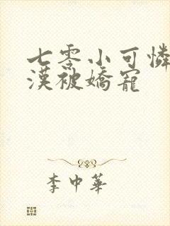 七零小可怜嫁糙汉被娇宠