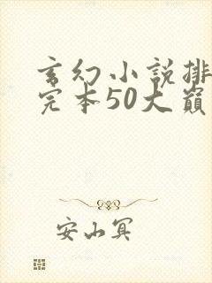 玄幻小说排行榜完本50大巅峰修真
