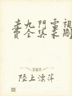 老九门电视剧免费全集未删减版