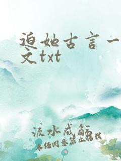 迫她古言一朝全文txt