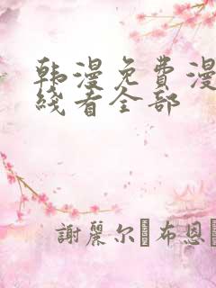 韩漫免费漫画在线看全部