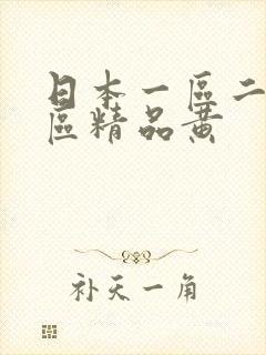 日本一区二区三区精品黄