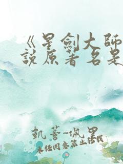 《星剑大师》小说原著名是什么?