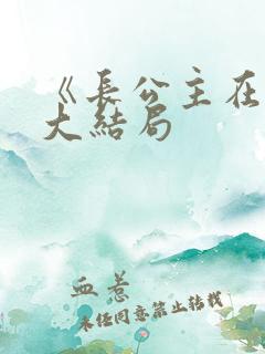 《长公主在上》大结局