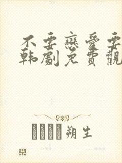 不要恋爱要结婚韩剧免费观看