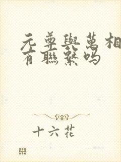 元尊与万相之王有联系吗