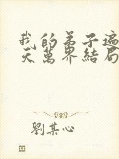 我的弟子遍布诸天万界结局