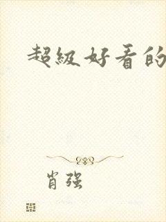 超级好看的韩剧