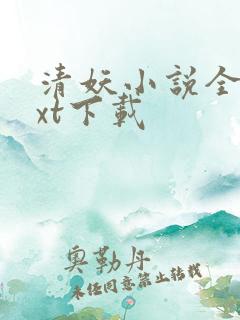 清妖小说全本txt下载