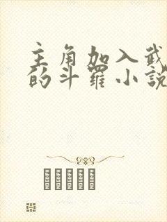 主角加入武魂殿的斗罗小说