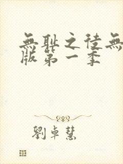 无耻之徒无删减版第一季