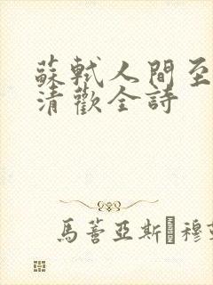 苏轼人间至味是清欢全诗