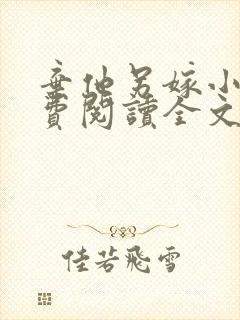 弃他另嫁小说免费阅读全文