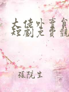 大佬外卖员全集短剧免费观看