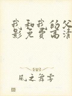 我和我的父辈电影免费高清播放完整版