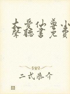 大爱仙尊小说有声听书免费