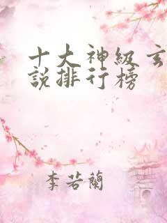 十大神级玄幻小说排行榜