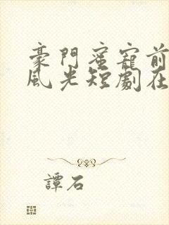 豪门蜜宠前妻更风光短剧在线观看