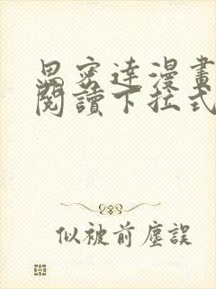 思密达漫画免费阅读下拉式漫画6漫画星球