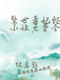 惊世毒妃轻狂大小姐免费全文阅读