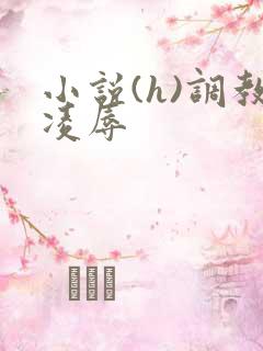 小说(h)调教凌辱