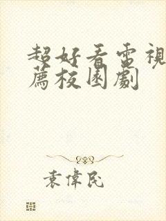 超好看电视剧推荐校园剧