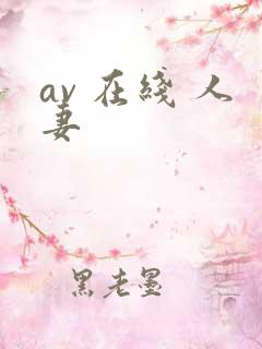 av 在线 人妻