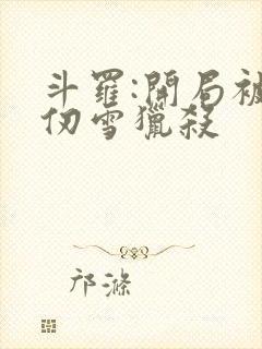 斗罗:开局被千仞雪猎杀