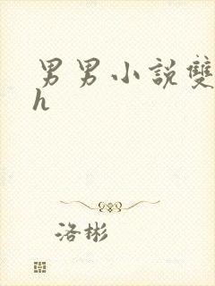 男男小说双男主h