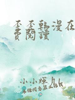 歪歪韩漫在线免费阅读