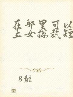 在哪里可以看爱上女总裁短剧