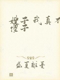 嫂子 我真不是傻子