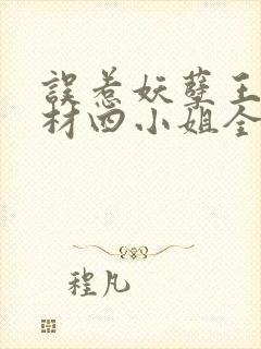 误惹妖孽王爷废材四小姐全文阅读