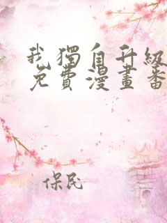 我独自升级全集免费漫画番外