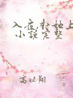 入夜,对她上瘾 小说完整