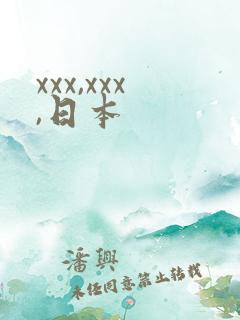 xxx,xxx,日本