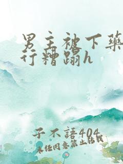 男主被下药被强行糟蹋h