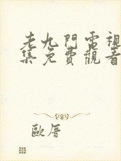 老九门电视剧全集免费观看高清未删减