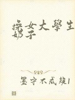 操女大学生逼逼奶子